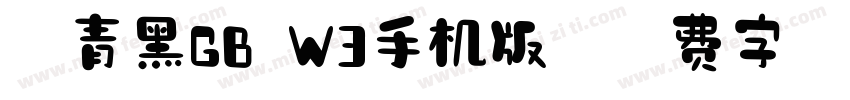 冬青黑GB W3手机版字体转换
